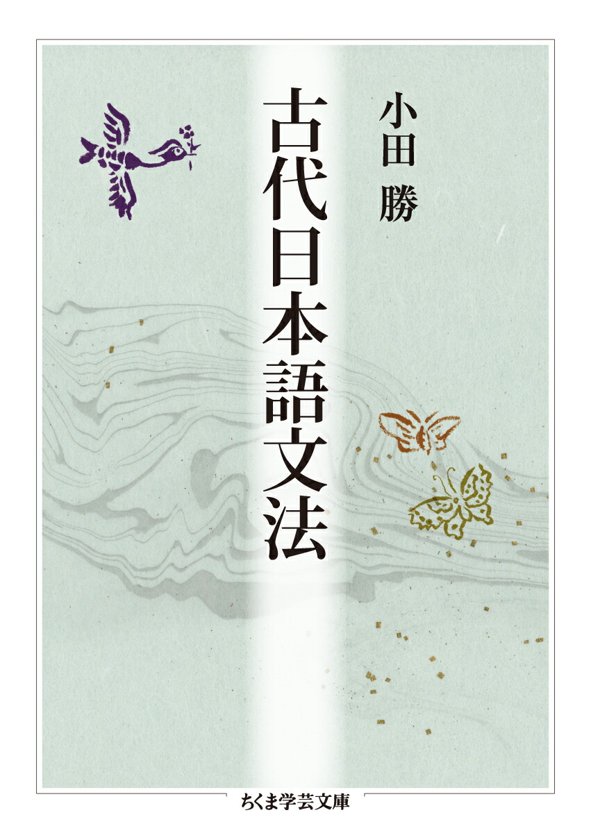 楽天ブックス: 古代日本語文法 - 小田 勝 - 9784480099792 : 本