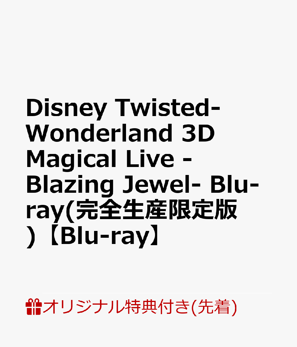 【楽天ブックス限定先着特典】Disney Twisted-Wonderland 3D Magical Live -Blazing Jewel- Blu-ray(完全生産限定版)【Blu-ray】(アクリルミニ色紙(ハーツラビュル寮))画像