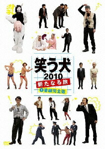 楽天ブックス 笑う犬 10 新たなる旅 1 番組完全版 名倉潤 Dvd