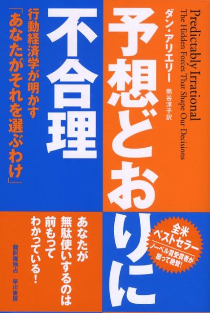 楽天ブックス: 予想どおりに不合理 - 行動経済学が明かす「あなたが