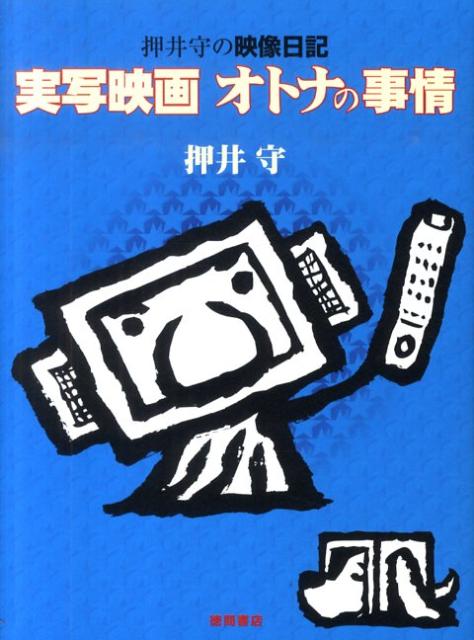 楽天ブックス 実写映画オトナの事情 押井守の映像日記 押井守 本