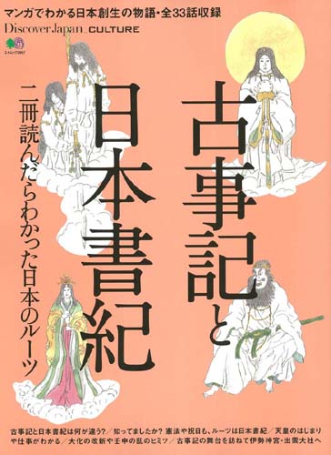 楽天ブックス 古事記と日本書紀 マンガでわかる日本創生の物語 全33話収録 本