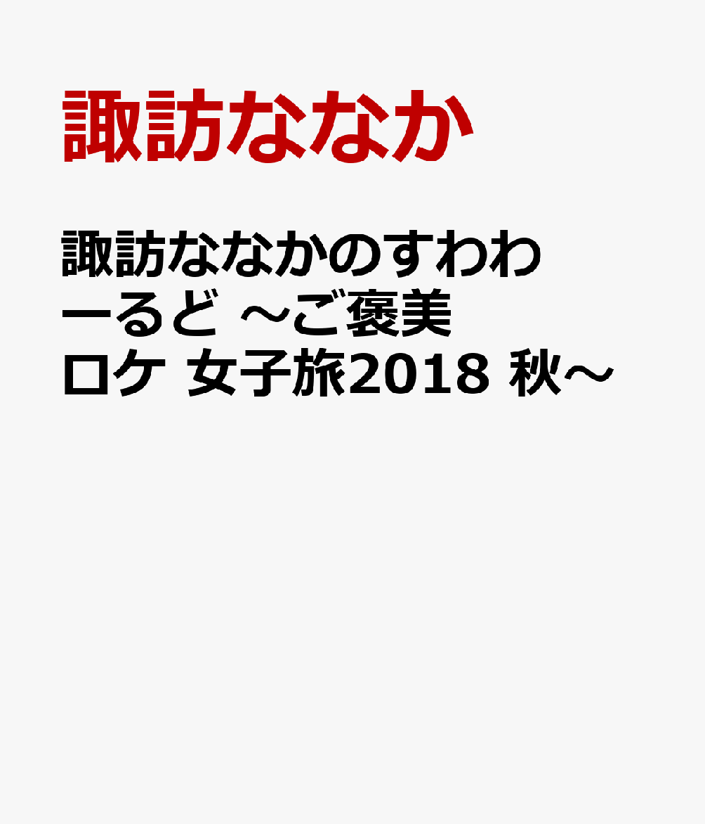 楽天ブックス 諏訪ななかのすわわーるど ご褒美ロケ 女子旅18 秋 諏訪ななか Dvd