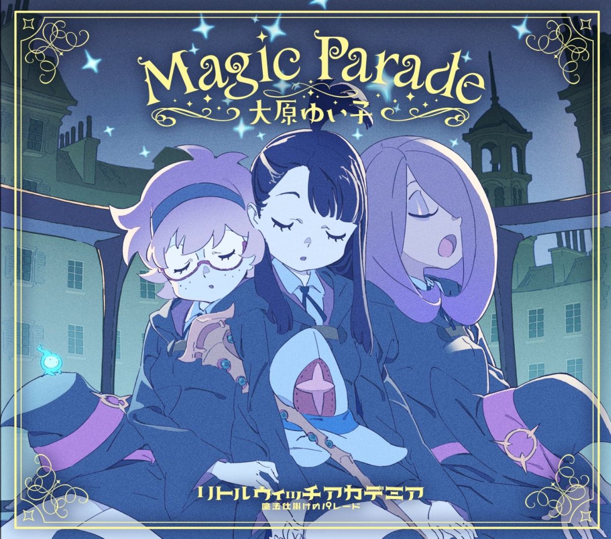 楽天ブックス: 『リトルウィッチアカデミア 魔法仕掛けのパレード』主題歌::Magic Parade - 大原ゆい子 - 4988104079794  : CD