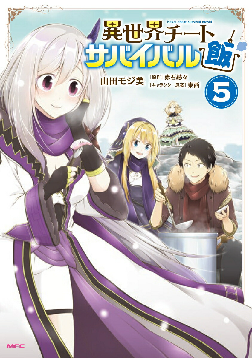 楽天ブックス 異世界チートサバイバル飯 5 山田 モジ美 本