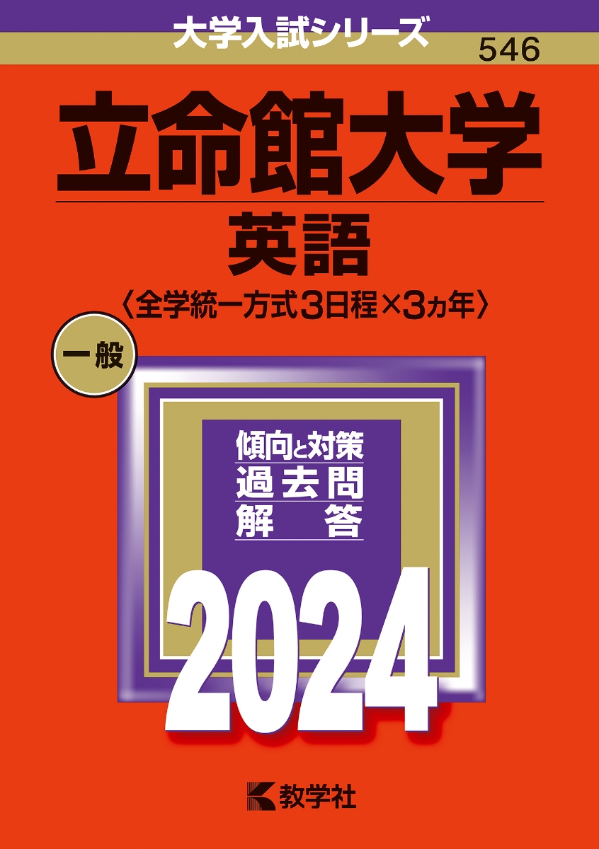 楽天ブックス: 立命館大学（英語〈全学統一方式3日程×3カ年〉） - 教学