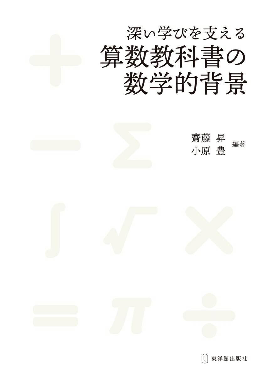 楽天ブックス 深い学びを支える算数教科書の数学的背景 齋藤昇 本