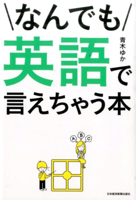 楽天ブックス なんでも英語で言えちゃう本 青木ゆか 本