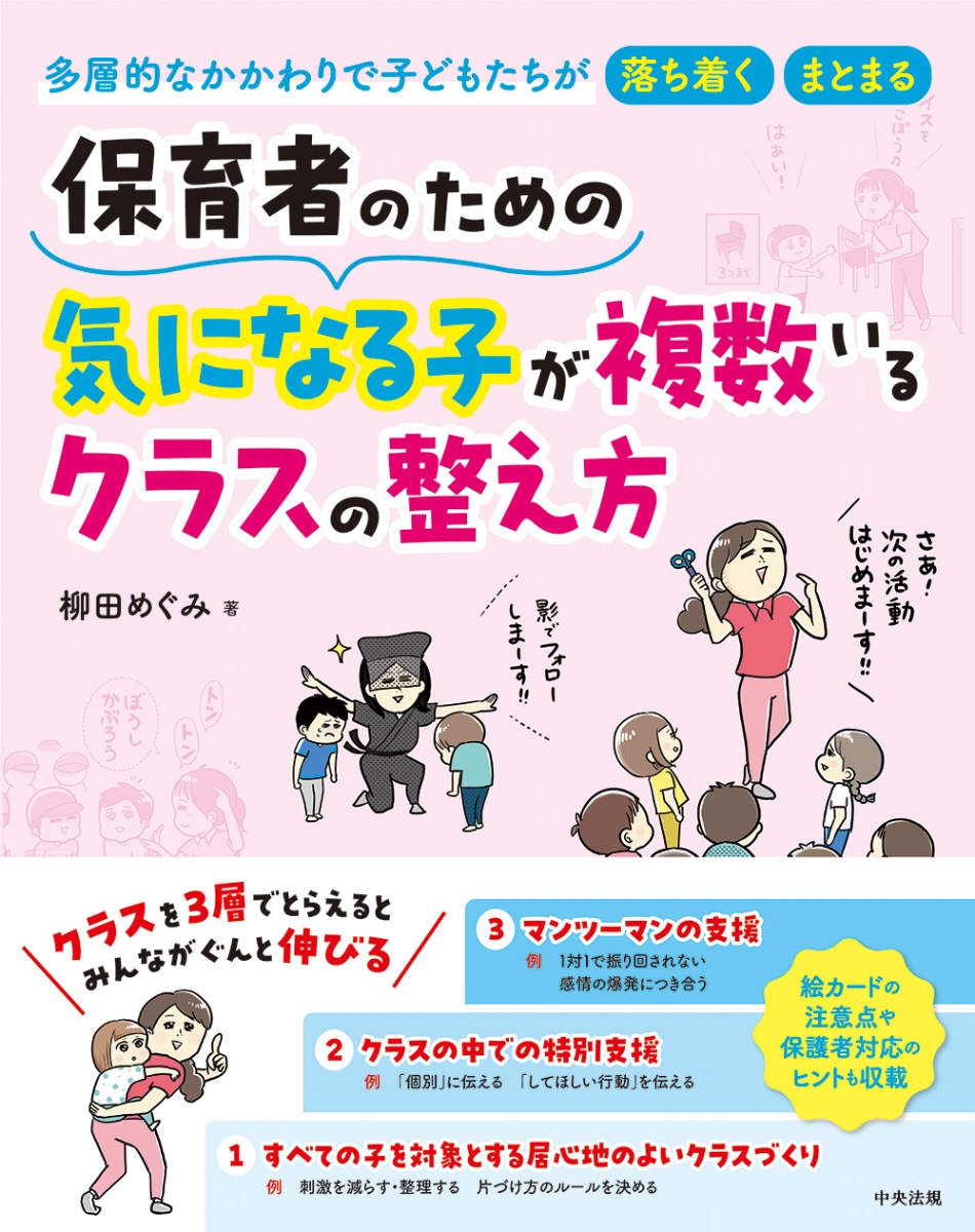 楽天ブックス: 保育者のための 気になる子が複数いるクラスの整え方