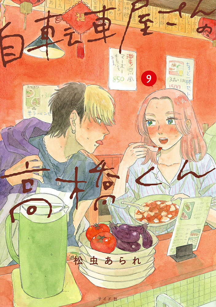 自転車屋さんの高橋くん（9巻）画像