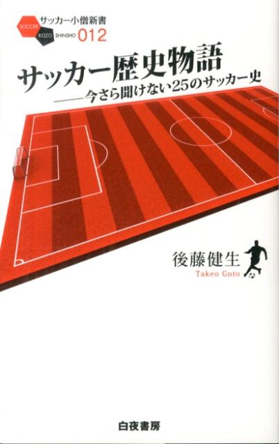 楽天ブックス サッカー歴史物語 今さら聞けない25のサッカー史 後藤健生 本