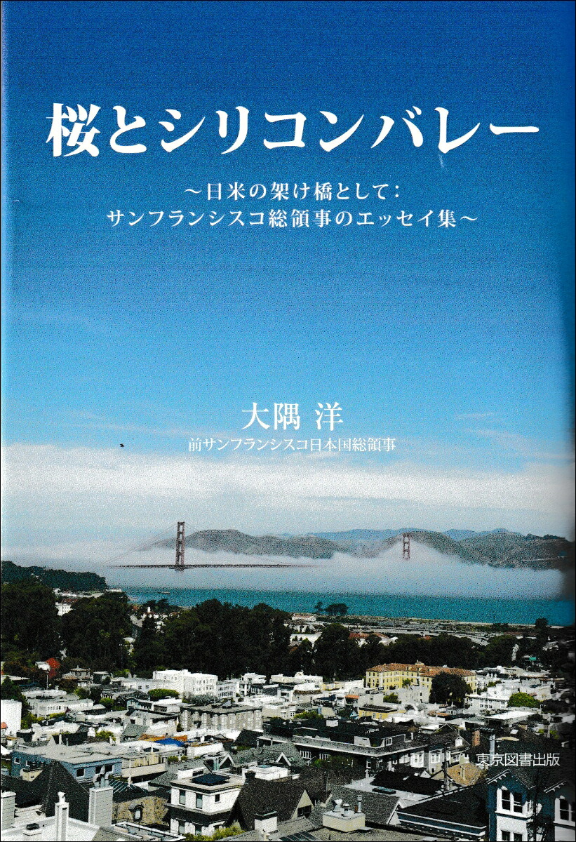 桜とシリコンバレー～日米の架け橋として：サンフランシスコ総領事のエッセイ集～[大隅洋]