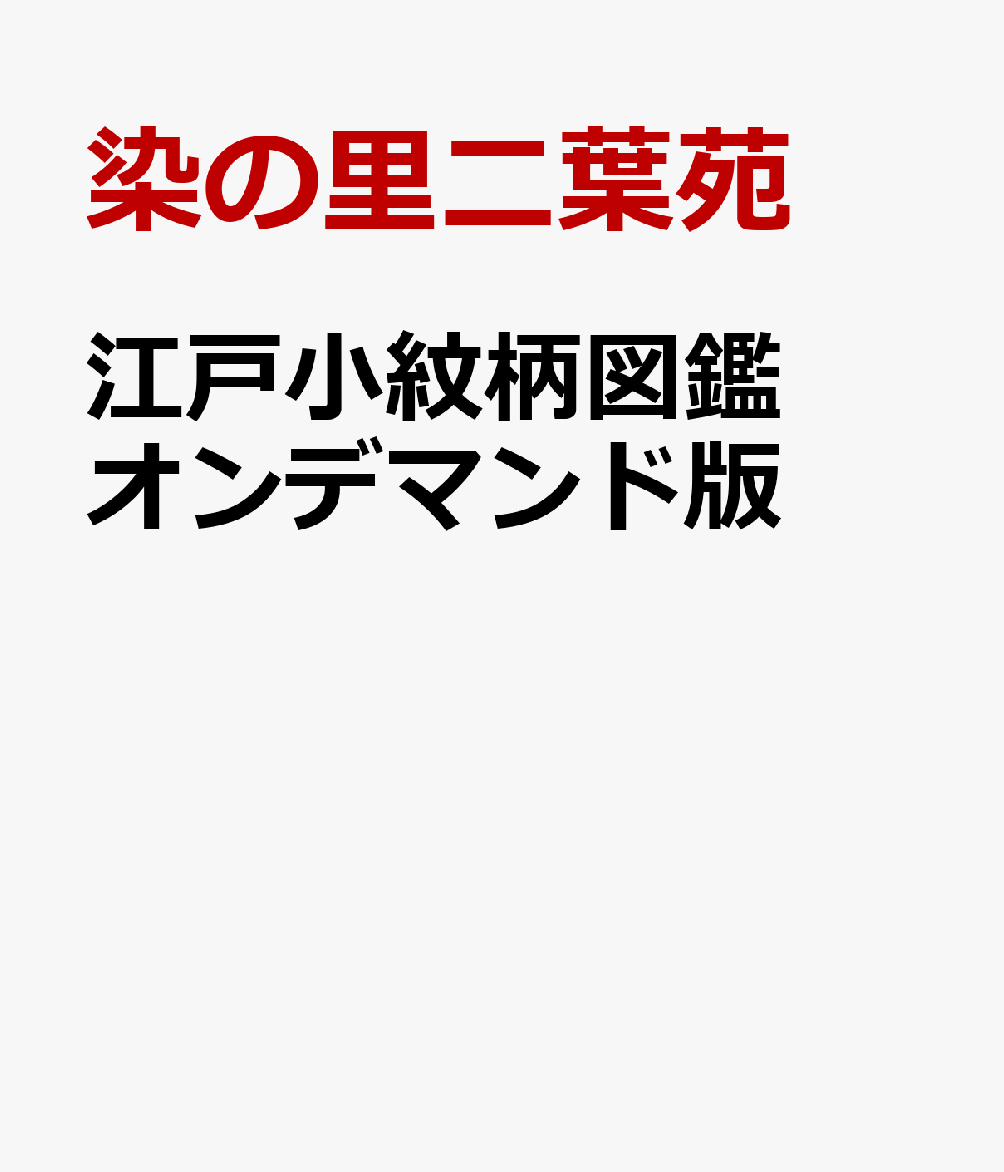 楽天ブックス: 江戸小紋柄図鑑 オンデマンド版 - 染の里二葉苑