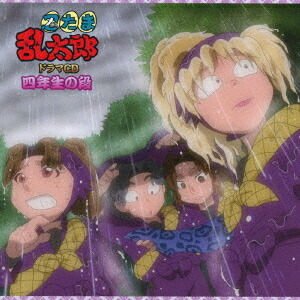 忍たま乱太郎 ドラマCD 四年生の段画像