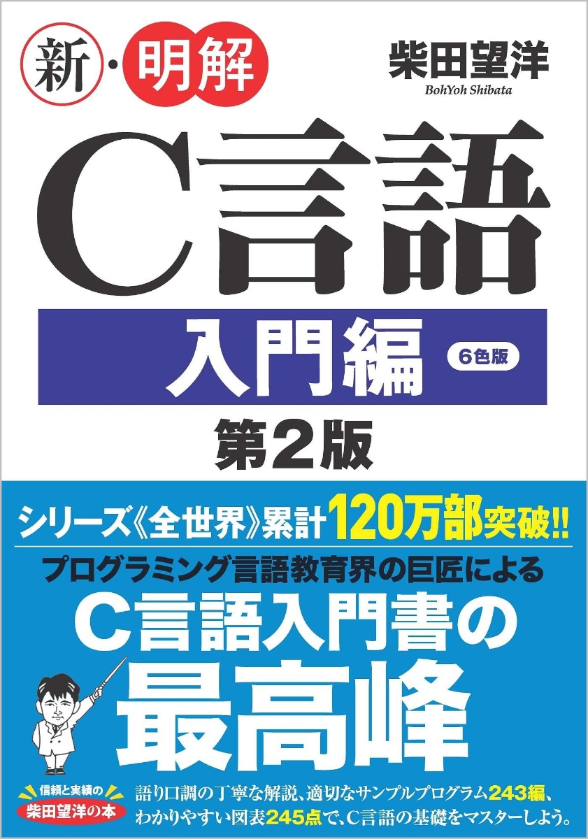 楽天ブックス 新 明解c言語 入門編 第2版 柴田望洋 本