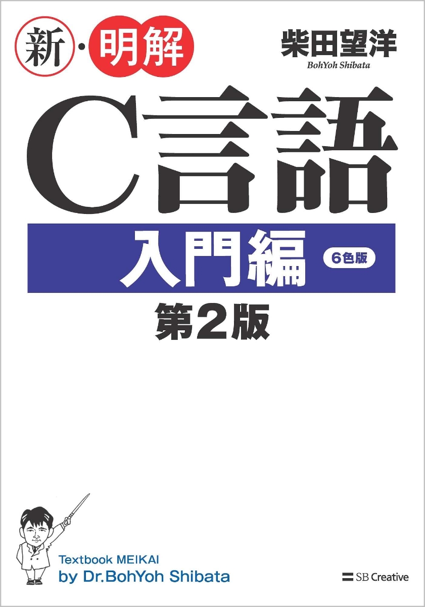 楽天ブックス 新 明解c言語 入門編 第2版 柴田望洋 本