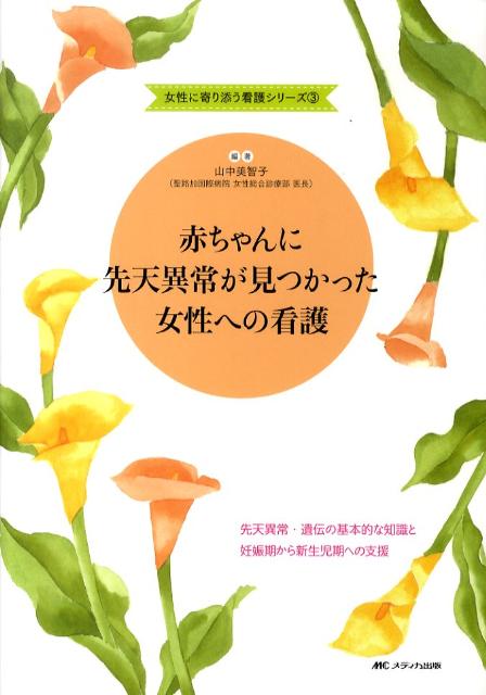 楽天ブックス 赤ちゃんに先天異常が見つかった女性への看護 先天異常 遺伝の基本的な知識と妊娠期から新生児期へ 山中美智子 本