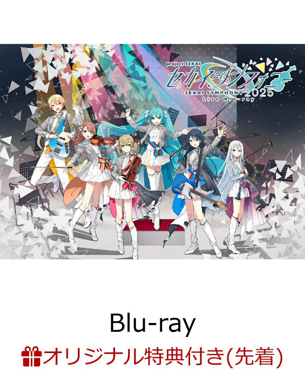 【楽天ブックス限定先着特典】セカイシンフォニーSekaiSymphony2025LiveBlu-ray【Blu-ray】(A4クリアファイル)[東京フィルハーモニー交響楽団・セカイシンフォニースペシャルバンド]