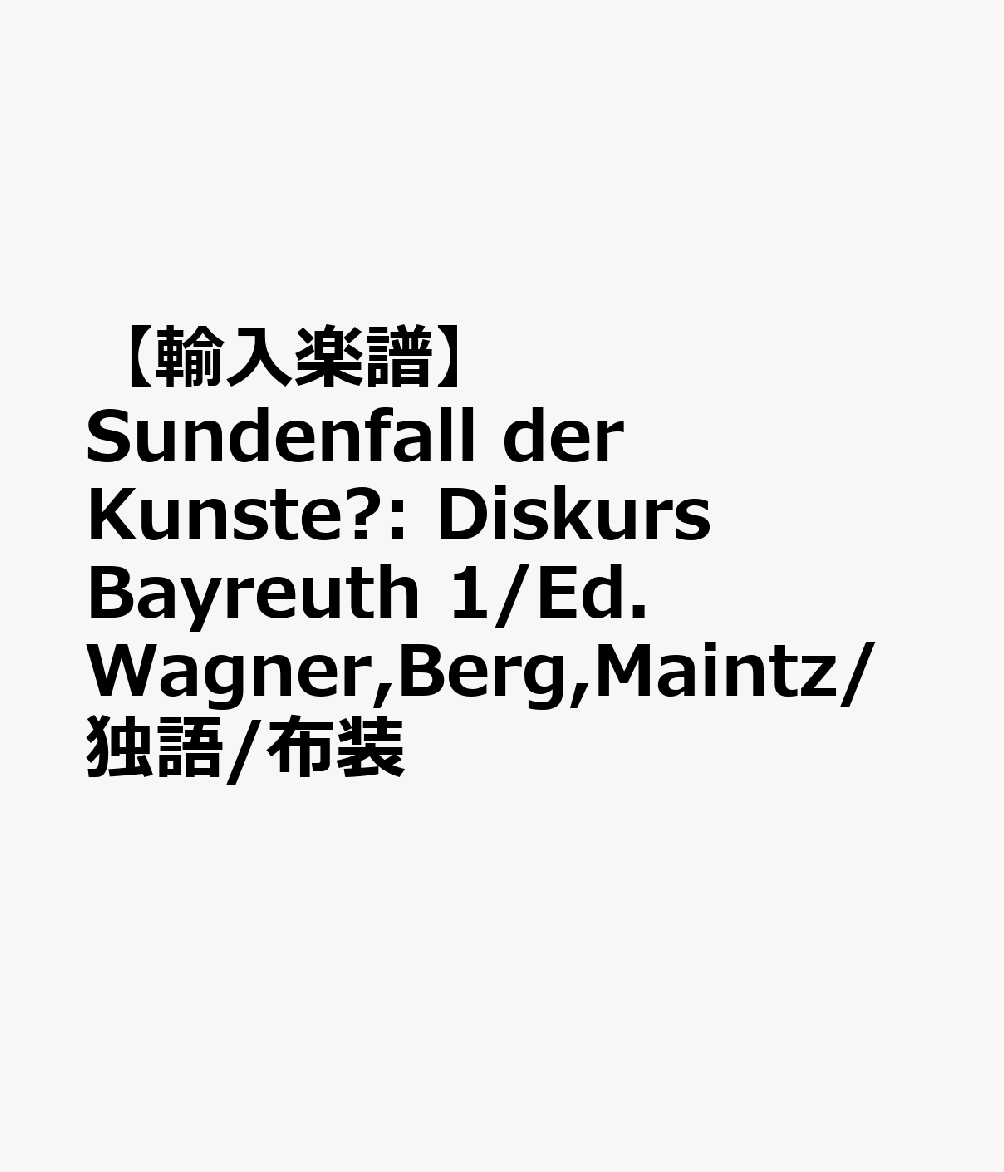 【輸入楽譜】Sundenfall der Kunste?: Diskurs Bayreuth 1/Ed. Wagner,Berg,Maintz/独語/布装画像