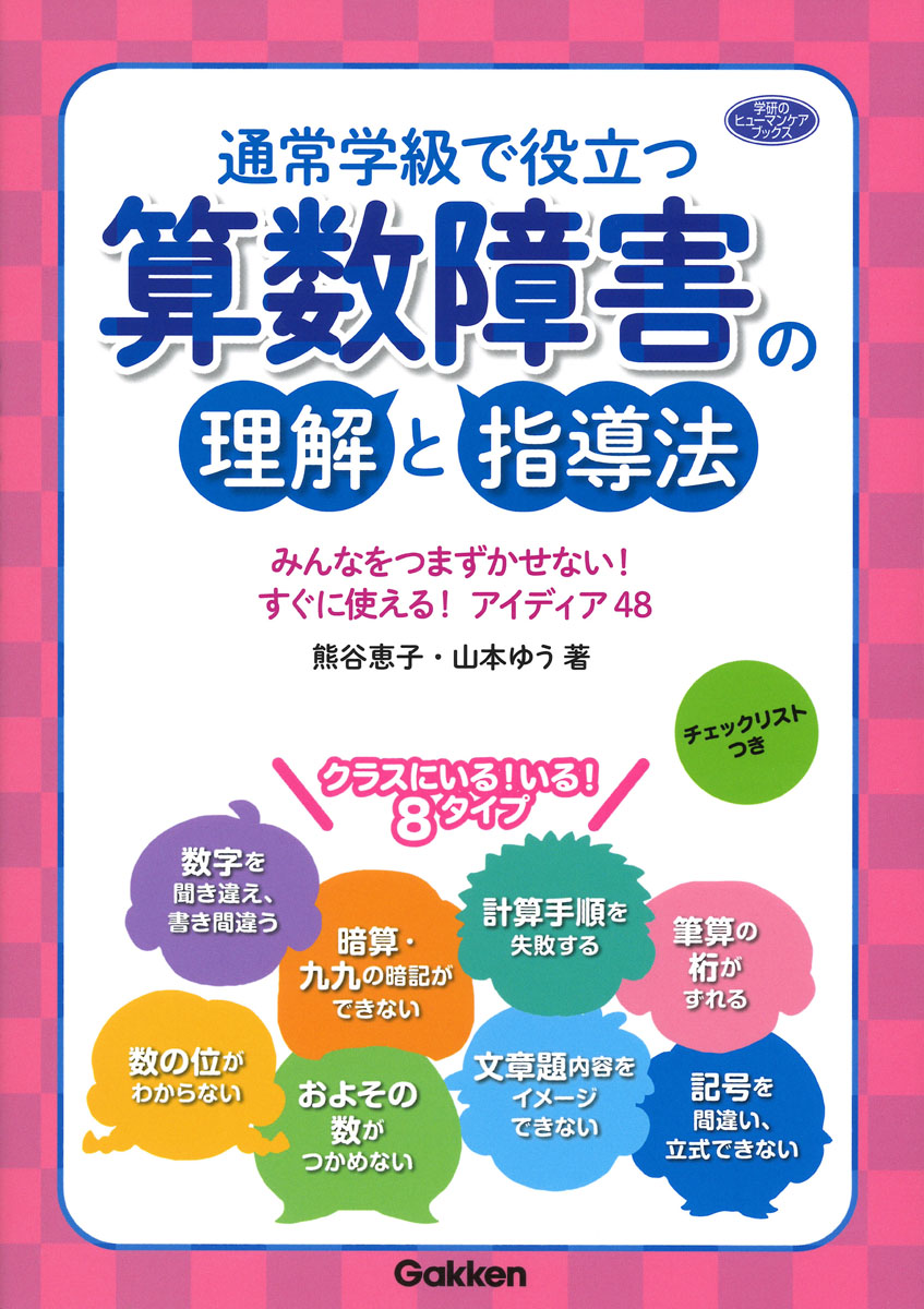 楽天ブックス 通常学級で役立つ 算数障害の理解と指導法 みんなをつまずかせない すぐに使える アイディア48 熊谷恵子 本