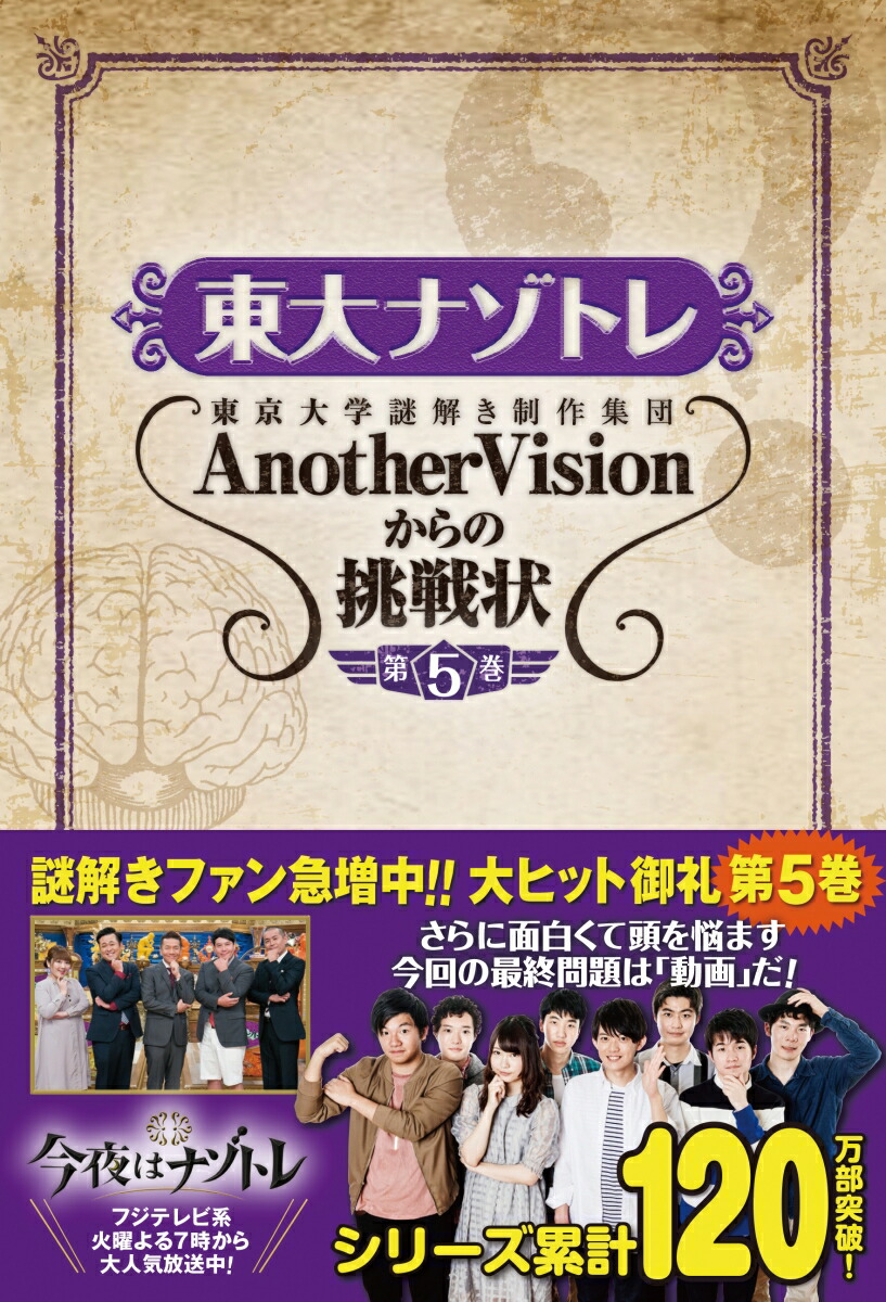 楽天ブックス: 東大ナゾトレ AnotherVisionからの挑戦状 第5巻 - 東京