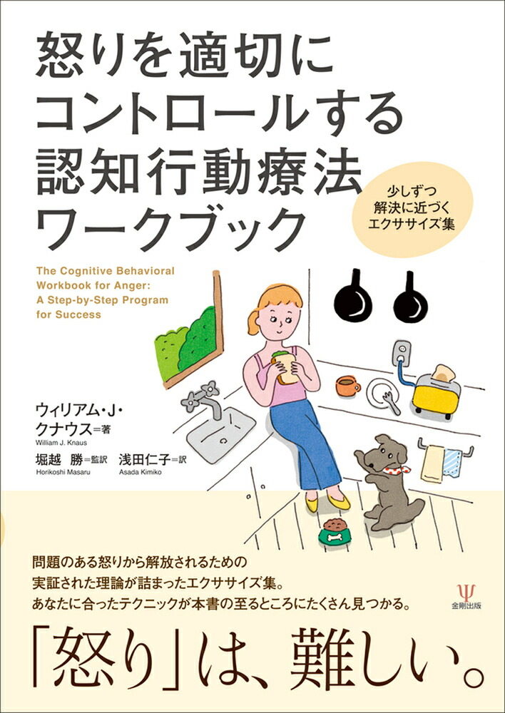 楽天ブックス: 怒りを適切にコントロールする認知行動療法ワークブック - 少しずつ解決に近づくエクササイズ集 - ウィリアム・J・クナウス -  9784772419796 : 本