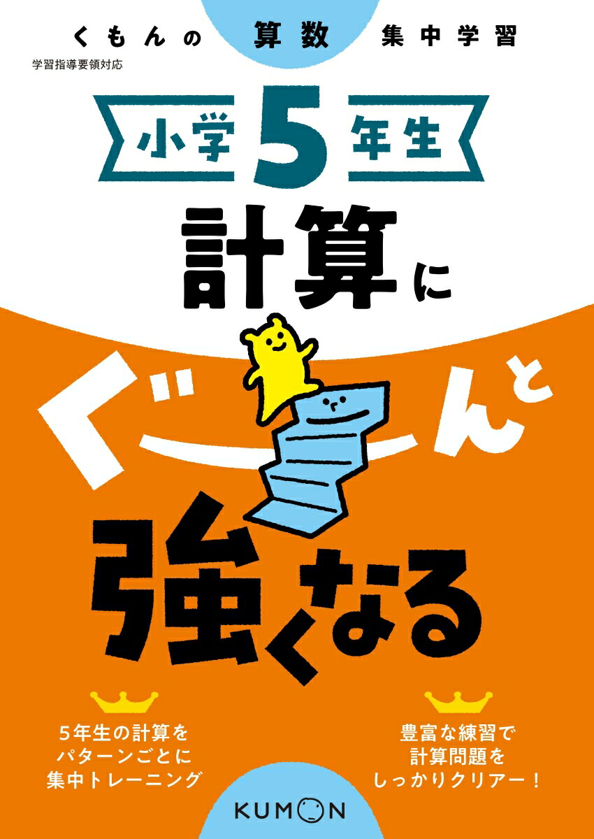 楽天ブックス 小学5年生 計算にぐーんと強くなる 本