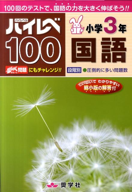 楽天ブックス ハイレベ100小学3年国語 本