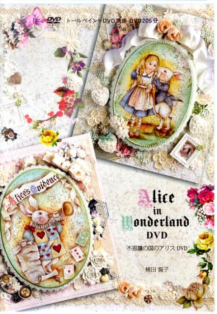 DVD＞Alice　in　Wonderland　DVD　不思議の国のアリスDVD　トールペイントDVD講座　（＜DVD＞）