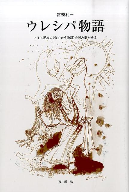 楽天ブックス ウレシパ物語 アイヌ民族の 育て合う物語 を読み聞かせる 富樫利一 本 楽天ブックス ウレシパ物語 アイヌ民族の 育て合う物語 を読み聞かせる 富樫利一 本