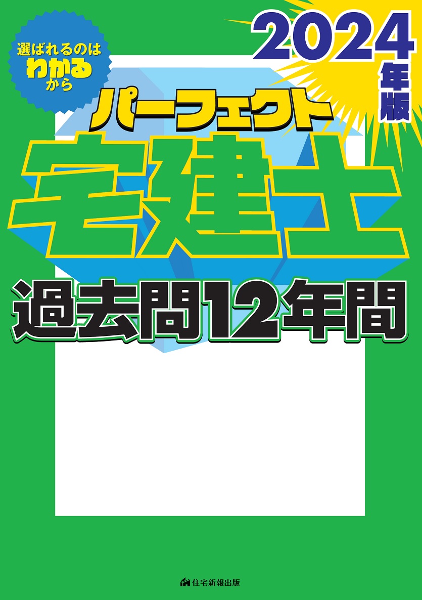 楽天ブックス: 2024年版 パーフェクト宅建士 過去問12年間 - 住宅新報