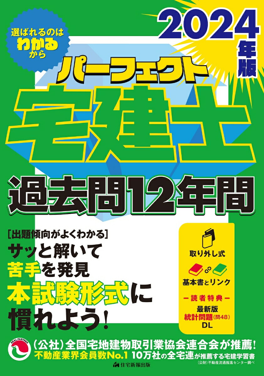 楽天ブックス: 2024年版 パーフェクト宅建士 過去問12年間 - 住宅新報 