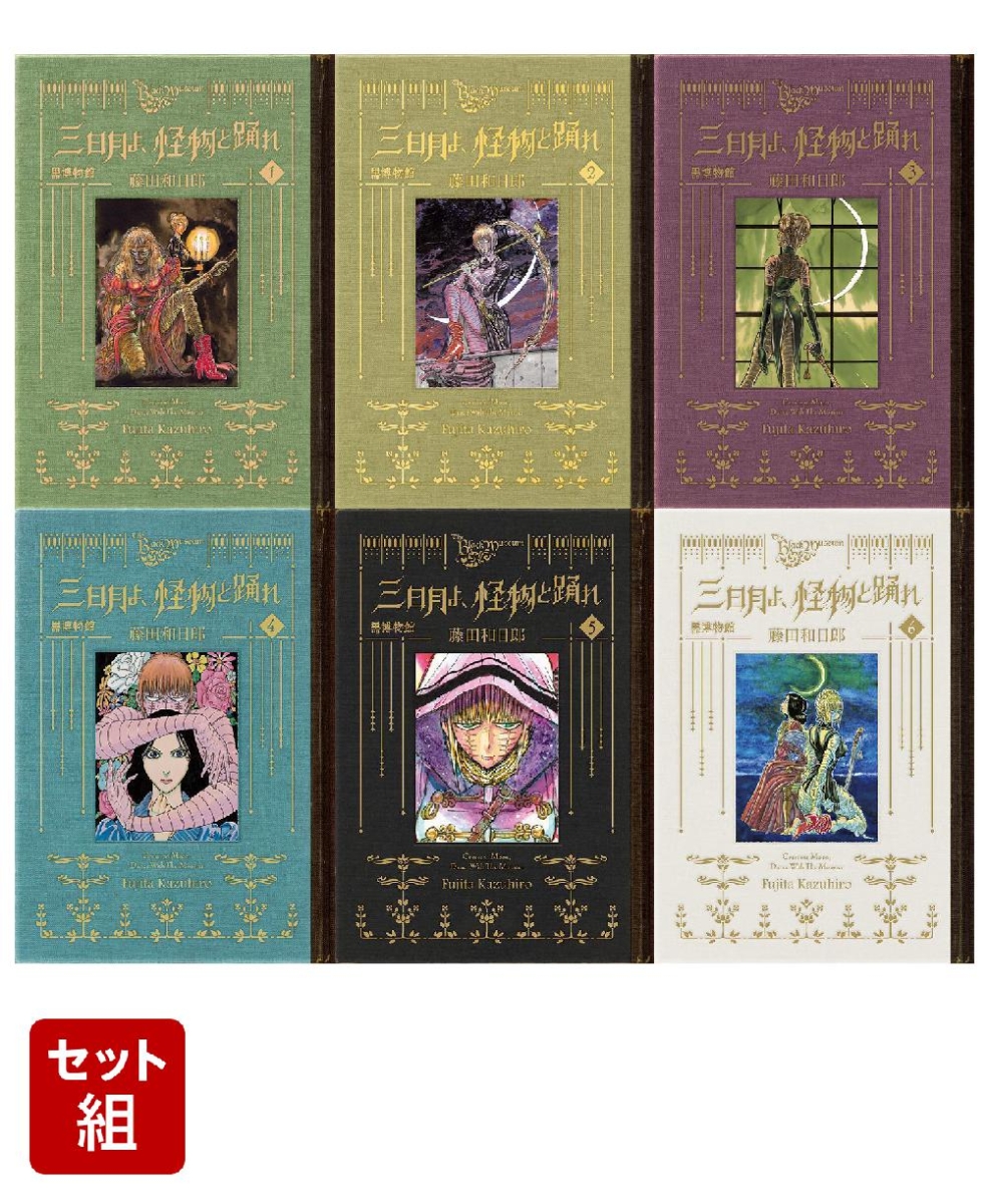 楽天ブックス: 【全巻】黒博物館 三日月よ、怪物と踊れ 1-6巻