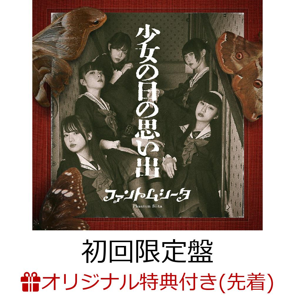 楽天ブックス: 【楽天ブックス限定先着特典】少女の日の思い出 (初回限定盤 CD＋DVD＋三方背ケース＋フォトブック)(A4クリアファイル) -  ファントムシータ - 2100014009797 : CD