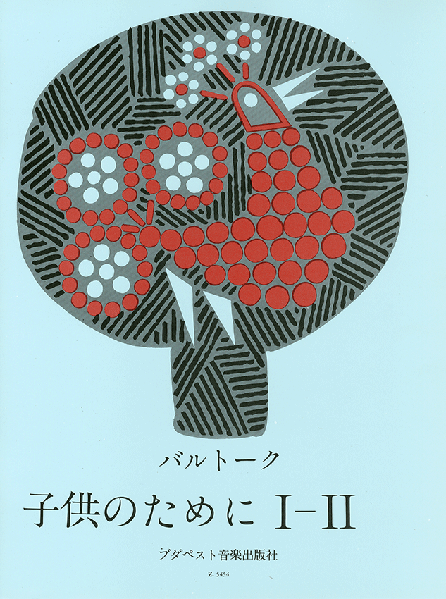 【輸入楽譜】バルトーク, Bela: 子供のために 第1巻: I-II(日本語版)