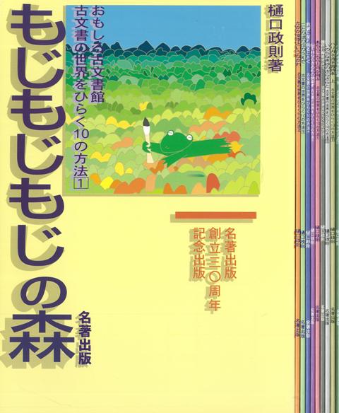 古文書の世界をひらく10の方法 全10冊 古文書の世界をひらく10の方法 全10冊