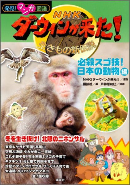 楽天ブックス 発見 マンガ図鑑 Nhk ダーウィンが来た 必殺スゴ技 日本の動物編 Nhk ダーウィンが来た 本