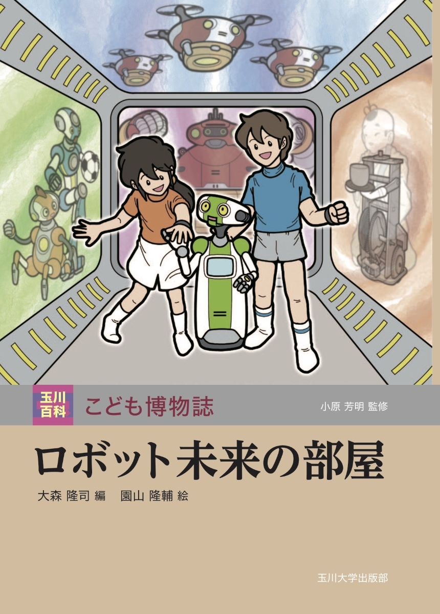 楽天ブックス: ロボット未来の部屋 - 小原 芳明 - 9784472059797 : 本