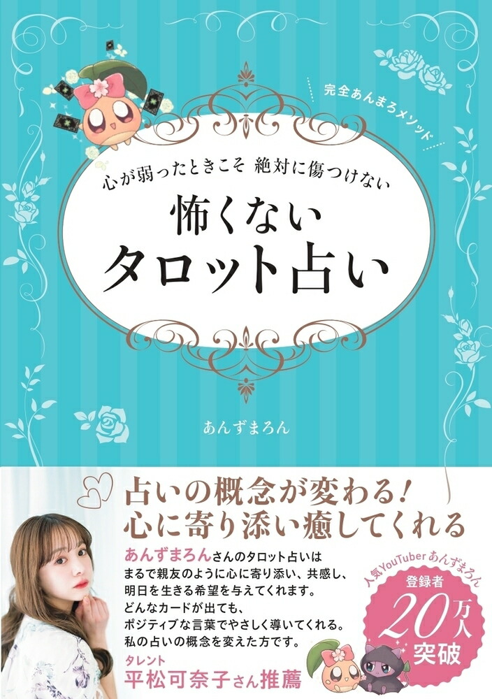 楽天ブックス: 心が弱ったときこそ 絶対に傷つけない 怖くないタロット占い - あんずまろん - 9784798629797 : 本