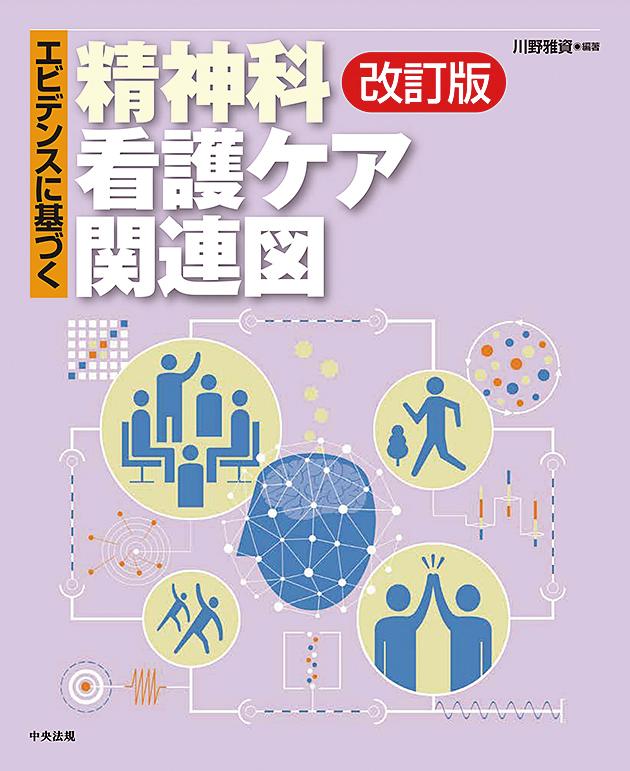 エビデンスに基づく精神科看護ケア関連図改訂版[川野雅資]