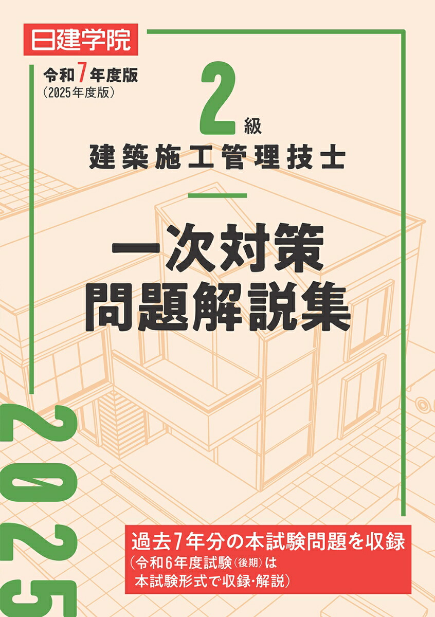 楽天ブックス: 2級建築施工管理技士 一次対策問題解説集 令和7