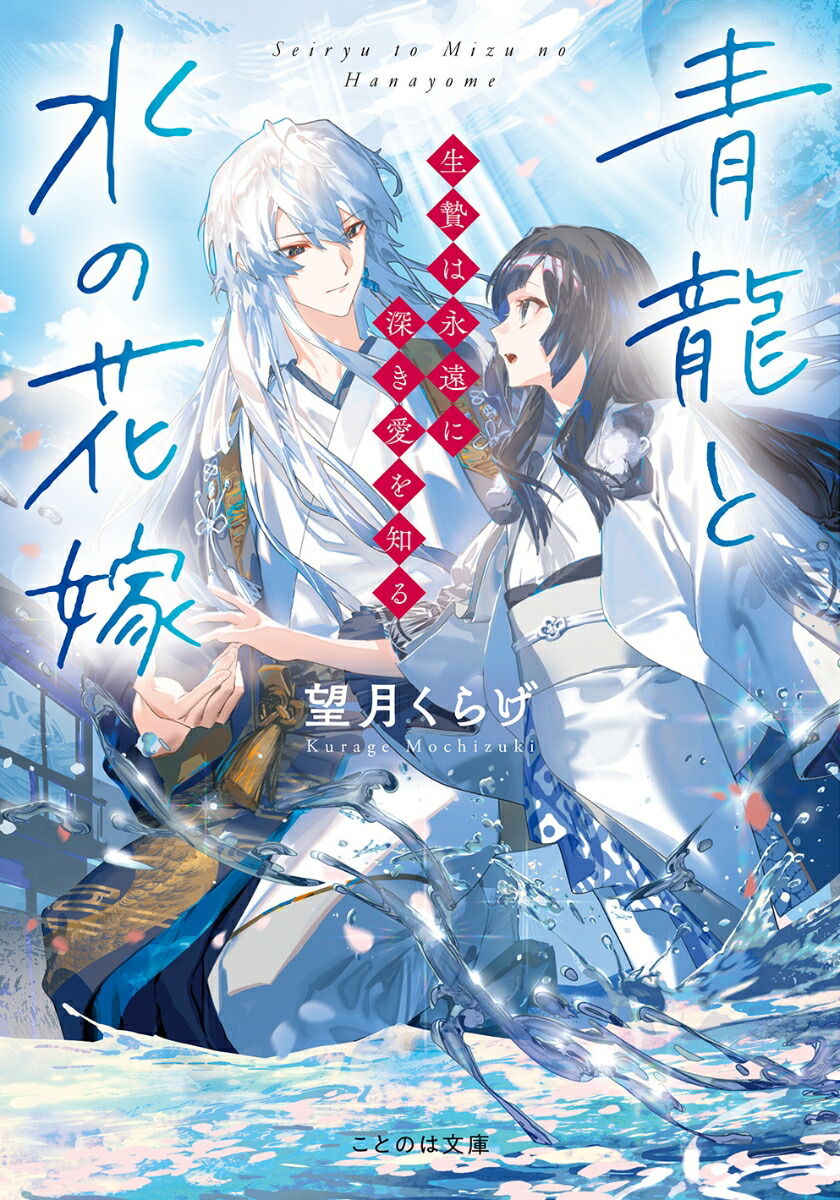 青龍と水の花嫁生贄は永遠に深き愛を知る（ことのは文庫）[望月くらげ]