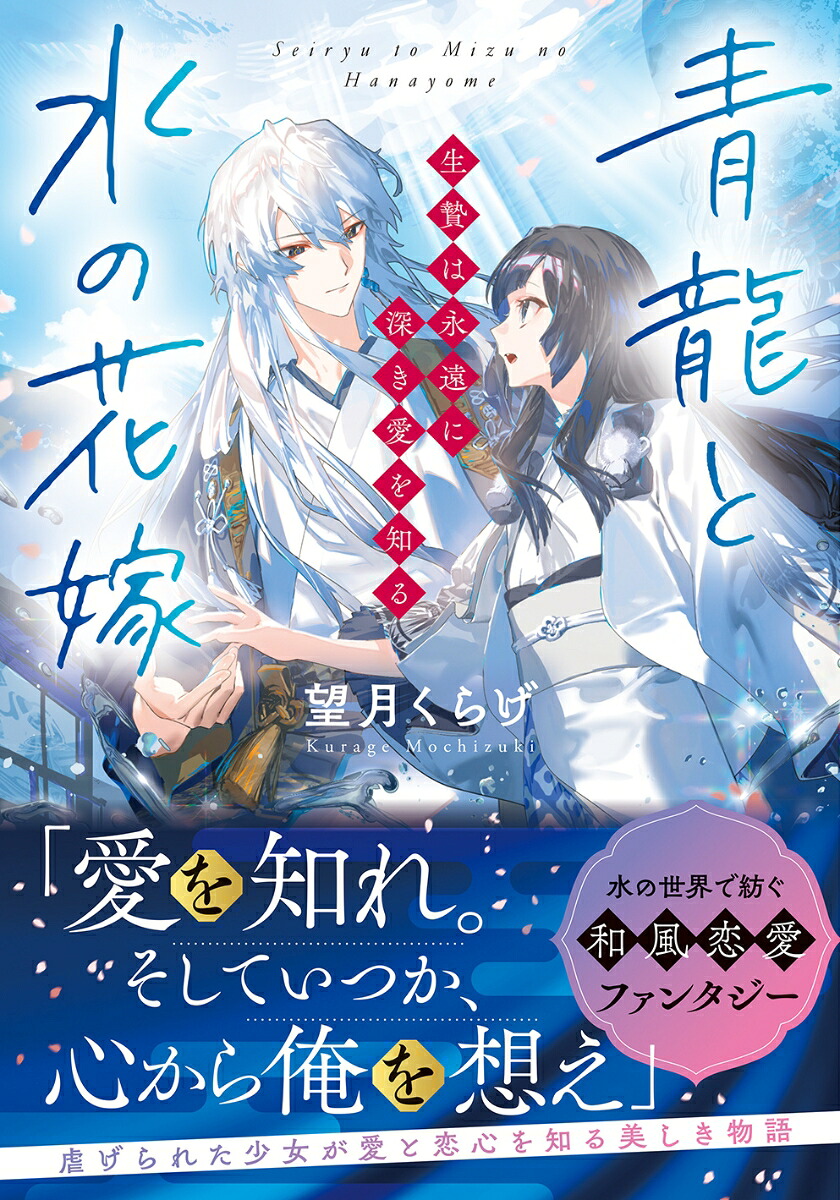 青龍と水の花嫁生贄は永遠に深き愛を知る（ことのは文庫）[望月くらげ]