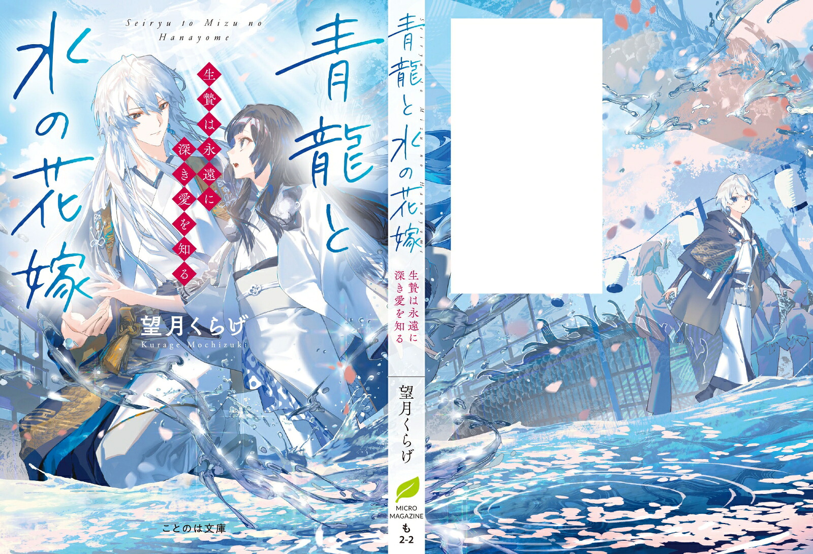 青龍と水の花嫁生贄は永遠に深き愛を知る（ことのは文庫）[望月くらげ]