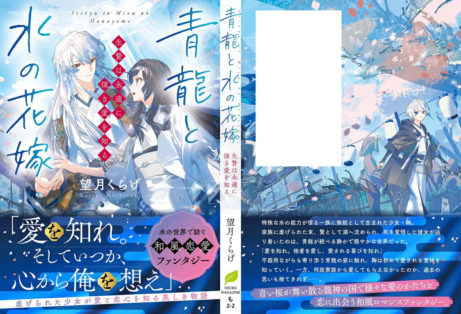 青龍と水の花嫁生贄は永遠に深き愛を知る（ことのは文庫）[望月くらげ]