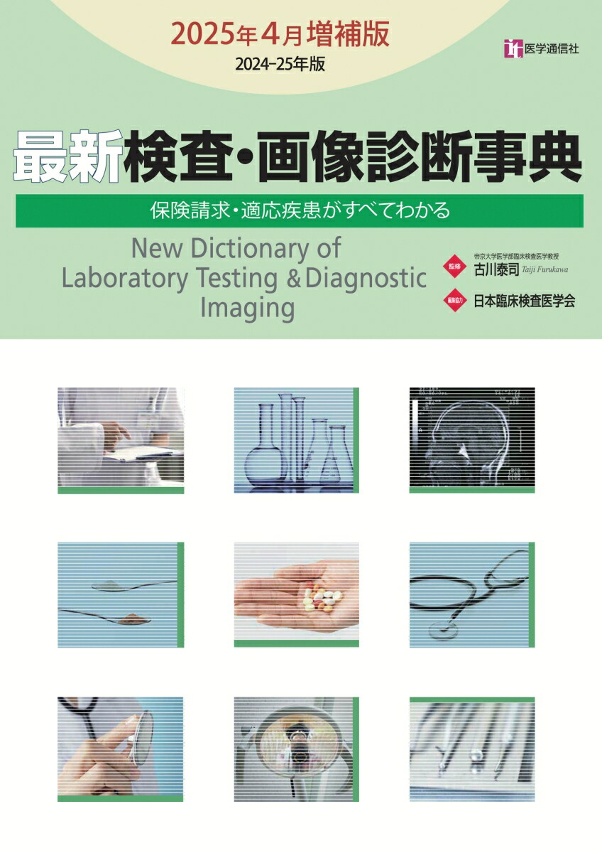 図説・検査と保険請求のすべて 最新 検査・画像診断事典 2024-25年版: 検査の手技・適応疾患