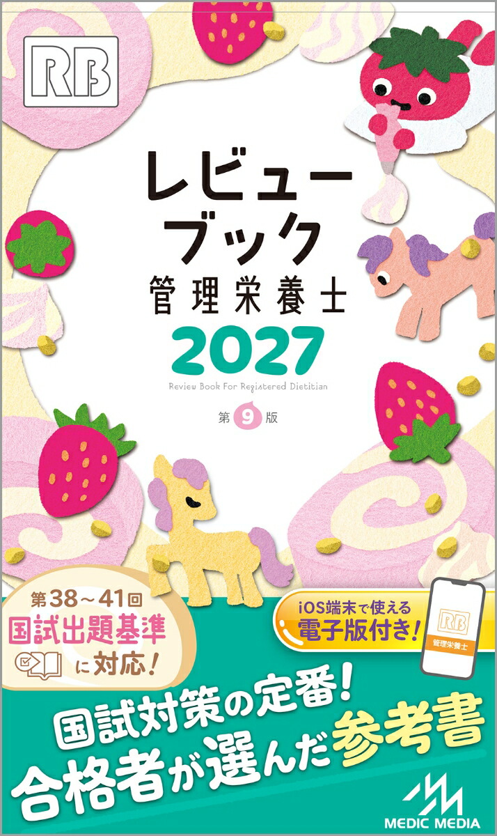 レビューブック管理栄養士2027[医療情報科学研究所]