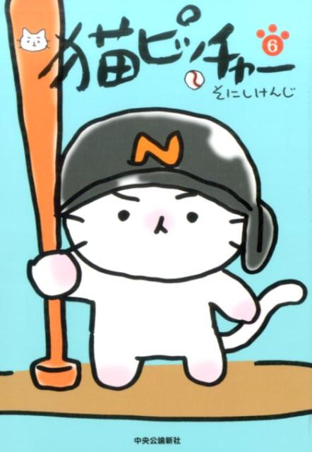 猫ピッチャー（6）[そにしけんじ]