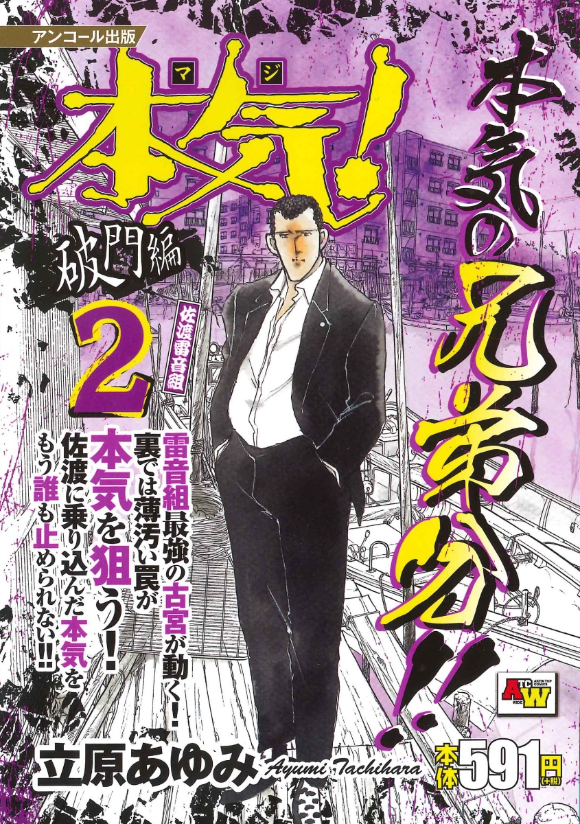 楽天ブックス アンコール出版 本気 破門編2 佐渡雷音組 立原あゆみ 本