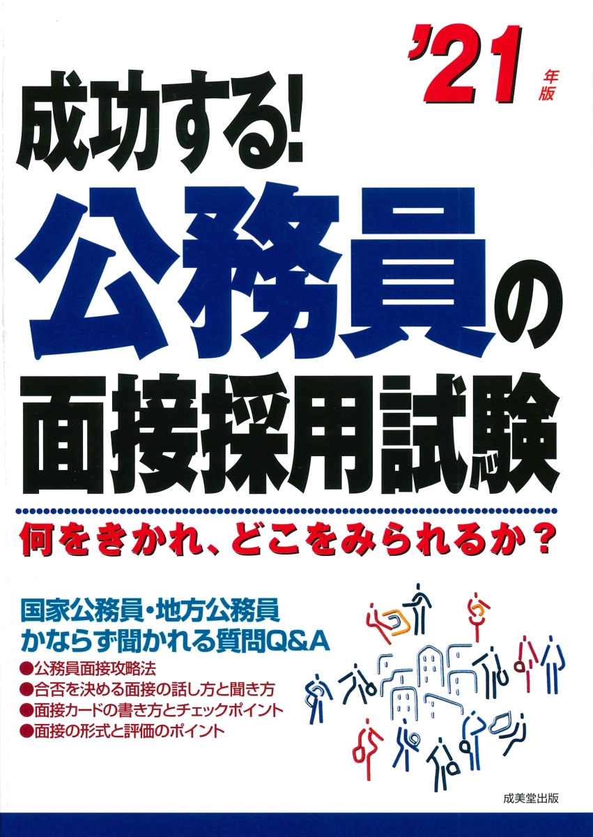 楽天ブックス 成功する 公務員の面接採用試験 21年版 成美堂出版編集部 本